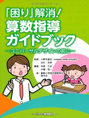 Hisashi Suehara etc [ KOMARI Kaisho! Sansu Shidou Guide Book ] Kids Math JPN