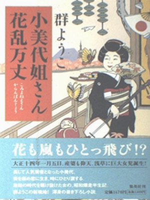 Yoko Mure [ Komiyo Neesan Karan Banjo ] Fiction JPN HB