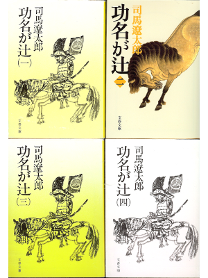 Ryotaro Shiba [ Koumyou ga Tsuji 1-4 Complete Set ] Historical N
