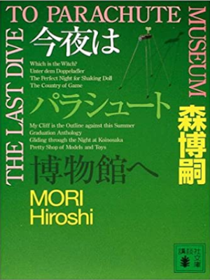 Hiroshi Mori [ THE LAST DIVE TO PARACHUTE MUSEUM ] Fiction JPN