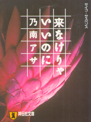 Asa Nonami [ Konakerya Iinoni ] Fiction JPN Bunko