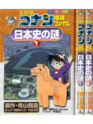 [ Conan: Mystery of the Japanese History 1-3 ] Kids Study Comics JPN