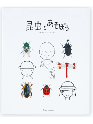 Koshiro Toda [ Konchu to Asobou ] Picture Book JPN