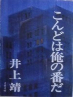 Yasushi Inoue [ Kondo wa Ore no Banda ] Fiction JPN Bunko