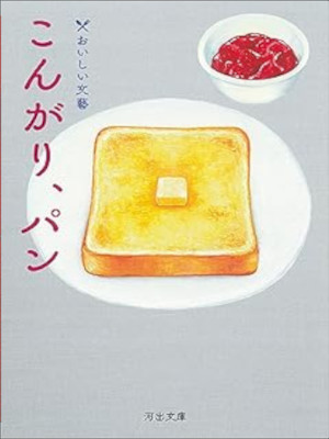 津村記久子 穂村弘 ほか [ こんがり、パン: おいしい文藝 ] エッセイ 河出文庫 2023