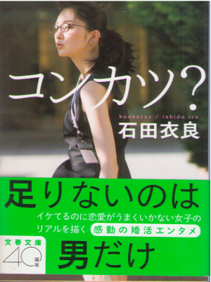 石田衣良 [ コンカツ？ ] 小説 文春文庫 2015