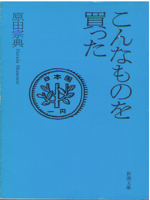 Munenori Harada [ Konna Mono wo Katta ] Essay / JPN