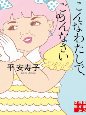 Asuko Taira [ Konna Watashi de Gomennasai ] Fiction JPN Bunko
