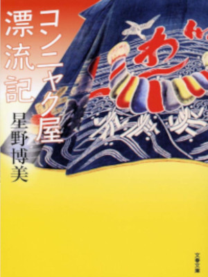 Hiromi Hoshino [ Konnyakuya Hyoryuki ] Non Fiction JPN Bunko