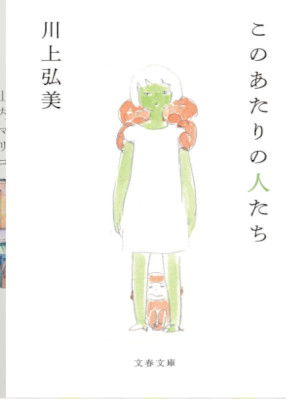 Hiromi Kawakami [ Konoatari no Hitotachi ] Fiction JPN Bunko 2019