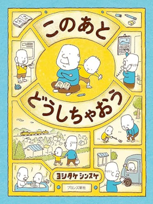 Shinsuke Yoshitake [ KONOATO DOUSHICHAOU ] Picture Book JPN