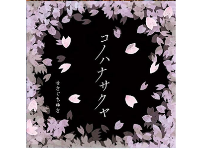 Yuki Sekiguchi [ Kono Hana Sakuya ] J-POP CD 2018 *Brand New