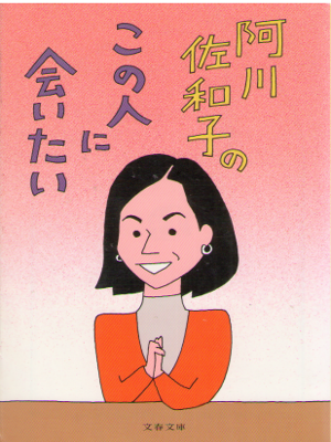 Sawako Agawa [ Agawa Sawako no Konoihto ni Aitai ] Essay JPN
