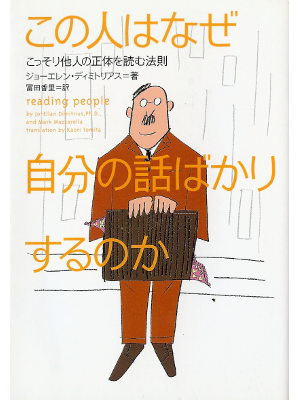 Jo-Ellan Dimitrius [ Reading People ] JPN edit.