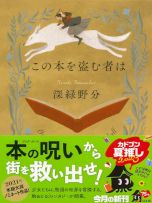 Nowaki Fukamidori [ Kono Hon wo Nusumu Mono wa ] Fiction JPN Bunko