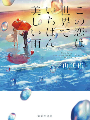 宇山佳佑 [ この恋は世界でいちばん美しい雨 ] 小説 集英社文庫 2021