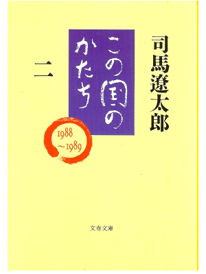 Ryotaro Shiba [ Kono Kuni no Katachi vol.2 ] Essay / JPN