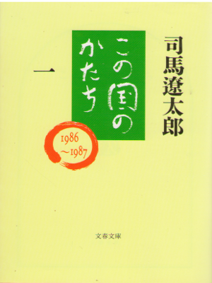 Ryotaro Shiba [ Kono Kuni no Katachi 1 ] Essay / JPN