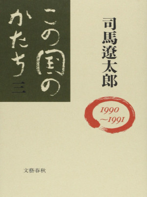 Ryotaro Shiba [ Kono Kuni no Katachi 3 1990~1991 ] JPN HB