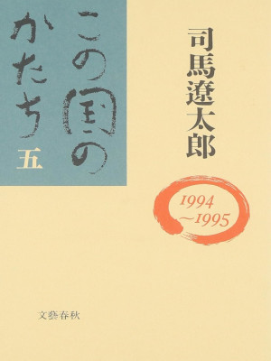 Ryotaro Shiba [ Kono Kuni no Katachi 5 1994-1995 ] JPN HB