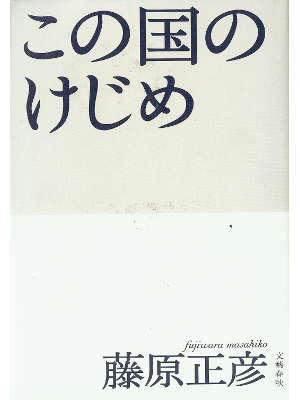 Masahiko Fujiwara [ Kono Kuni no Kejime ] Essay JPN