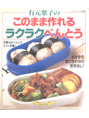 有元葉子 [ 有元葉子のこのまま作れるラクラクべんとう ] 単行本 1996