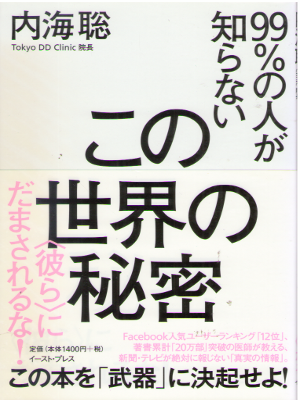 内海聡 [ 99%の人が知らないこの世界の秘密 にだまされるな!  ] 単行本