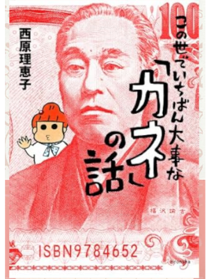 Rieko Saibara [ Konoyo de Ichiban Daiji na KANE no Hanashi ] JPN