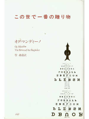 オグ マンディーノ [ この世で一番の贈り物 ] 小説 日本語版 単行本98