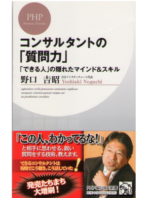 野口吉昭 [ コンサルタントの質問力 できる人の隠れたマインド＆スキル ] PHPビジネス新書