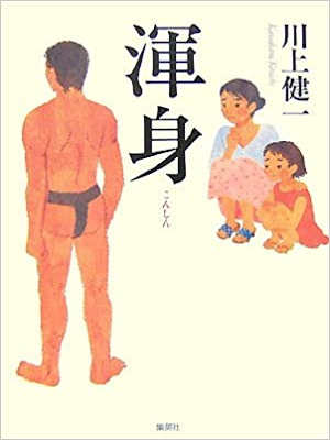 Kenichi Kawakami [ Konshin ] Fiction JPN 2007