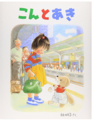 Akiko Hayashi [ Kon to Aki ] Kids Picture Book JPN