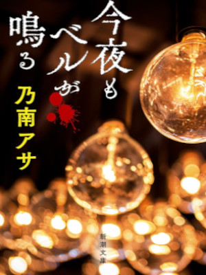 Asa Nonami [ Konya mo Bell ga Naru ] Fiction JPN Bunko NCE Getty Image