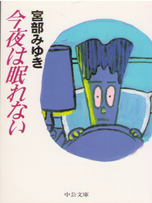 Miyuki Miyabe [ Konya wa Nemurenai ] Fiction JPN