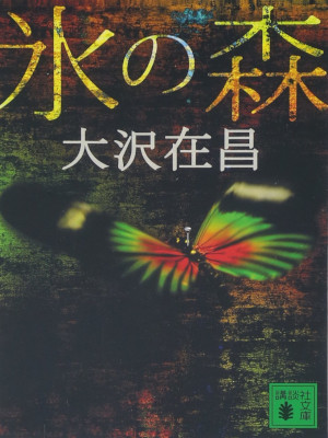 Arimasa Osawa [ Koori no Mori ] Fiction JPN NCE