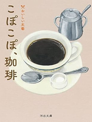 Kanae Minato etc [ Kopo Kopo Coffee Oishii Bungei ] Bunko 2022