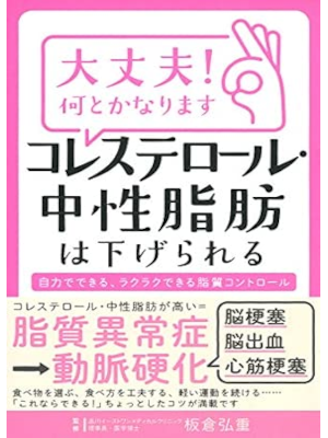 板倉弘重 [ 大丈夫! 何とかなります コレステロール・中性脂肪は下げられる ] 単行本 2017