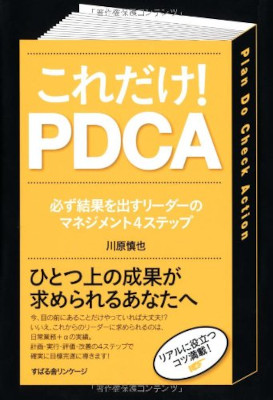Shinya Kawahara [ Koredake! PDCA ] Business JPN 2012