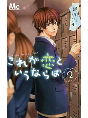 Saki Aikawa [ Kore ga Koi to Iunaraba v.2 ] Comics Shojo JPN 2012