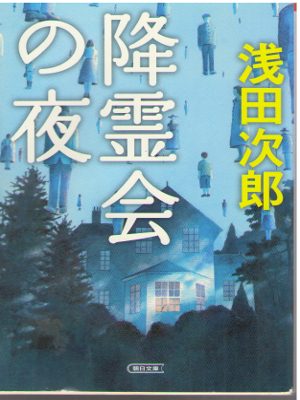 Jiro Asada [ Koureikai no Yoru ] Fiction JPN