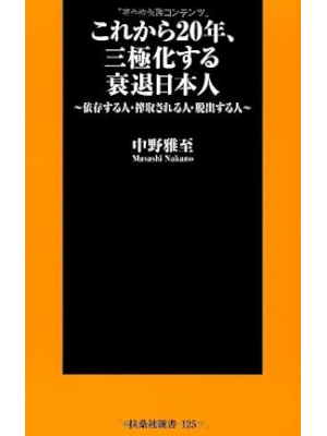 中野雅至 [ これから20年、三極化する衰退日本人 ] 扶桑社新書 2012