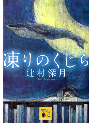 Mizuki Tsujimura [ Kori no Kujira ] Fiction JPN