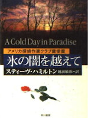 Steve Hamilton [ A Cold Day in Paradise ] Fiction JPN 2000