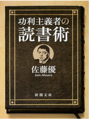佐藤優 [ 功利主義者の読書術 ] 新潮文庫 2012