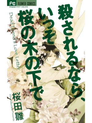 桜田雛 [ 殺されるなら、いっそ桜の木の下で ] フラワーコミックス 2006
