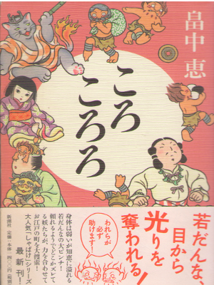 畠中恵 [ ころころろ ] しゃばけシリーズ8 小説 単行本
