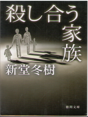 Fuyuki Shindo [ Koroshiau kazoku ] Fiction / JPN