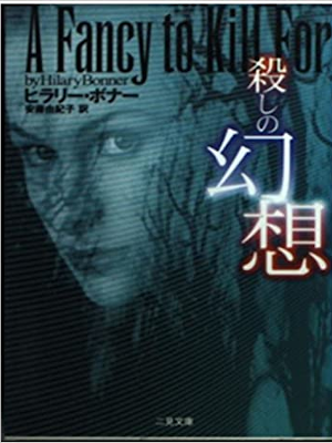 Hilary Bonner [ A Fancy to Kill For ] Fiction JPN 1998