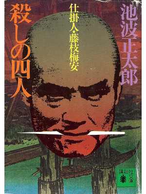 Shotaro Ikenami [ Baian Arijigoku ] Fiction JPN