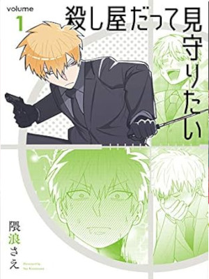 Sae Kumanami [ Koroshiya datte Mimamoritai v.1 ] Comics JPN